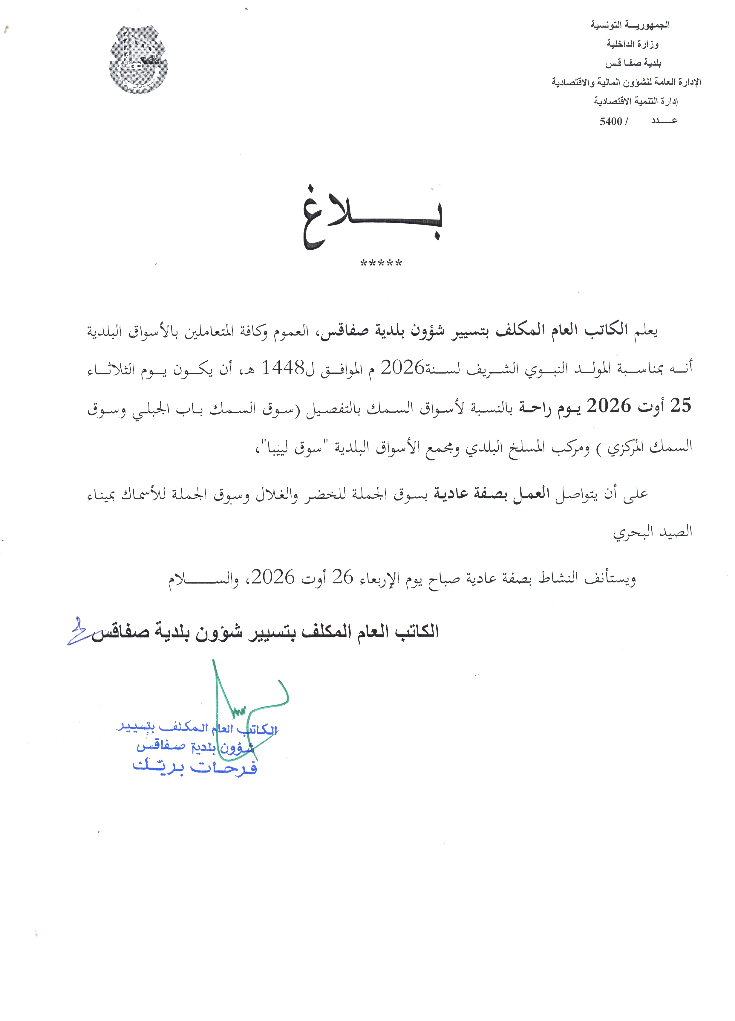 بلاغ بمناسبة المولد النبوي الشريف
