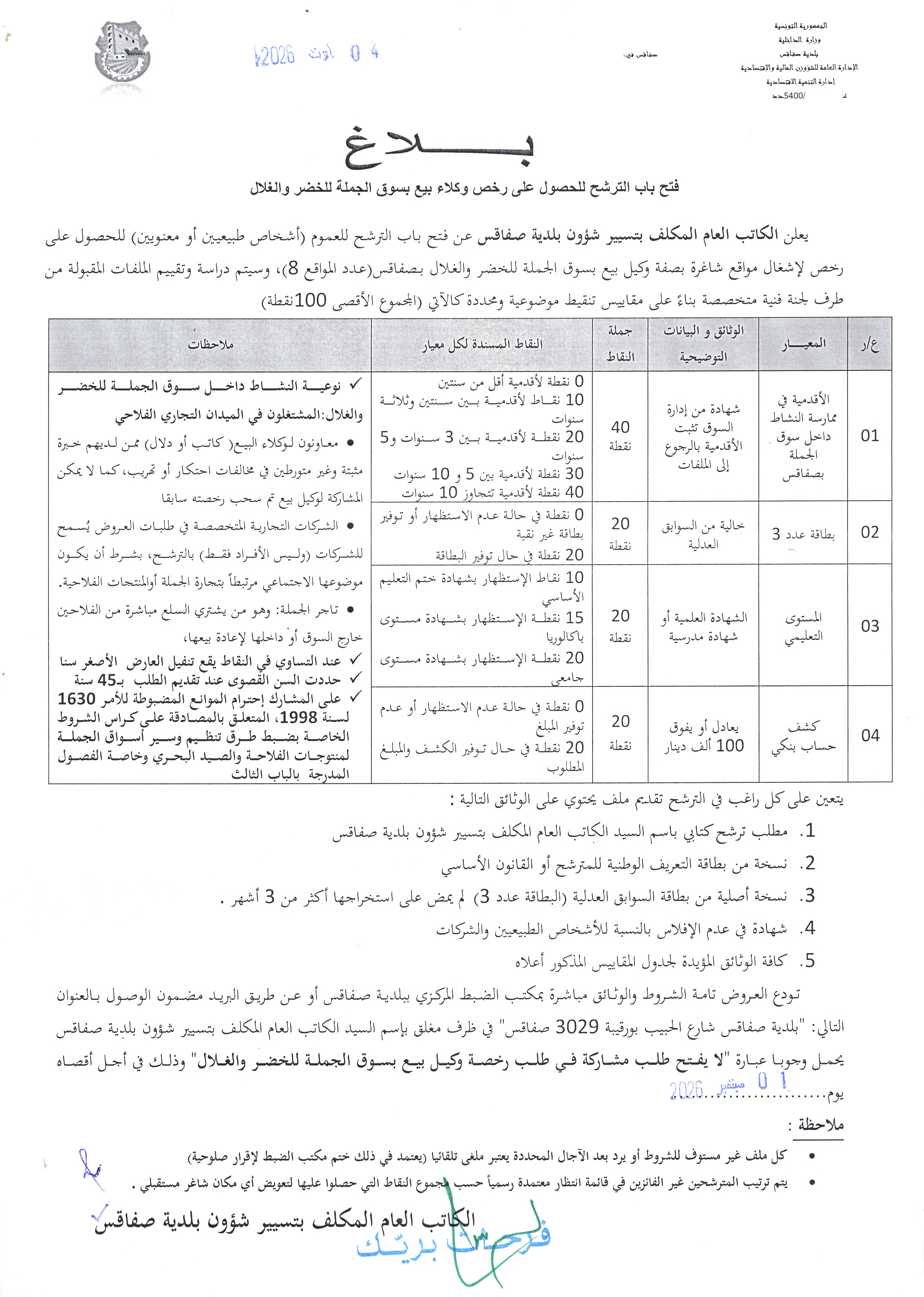 الترشح للحصول على رخص وكلاء بيع بسوق الجملة