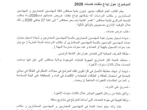 بلاغ حول إيداع ملف خدمات 2026