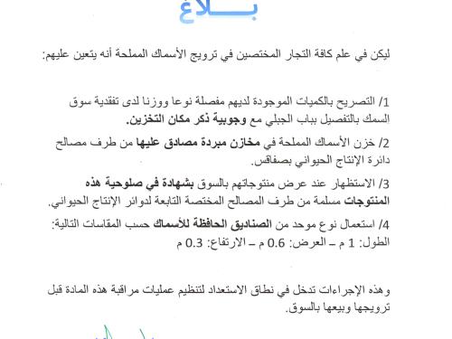 بلاغ لتجار الأسماك المملحة